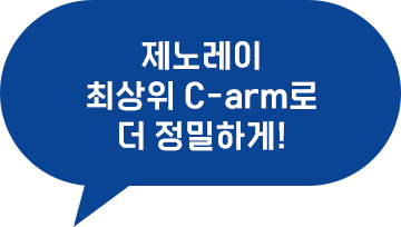 제노레이 최상위 C-arm로 더 정밀하게!