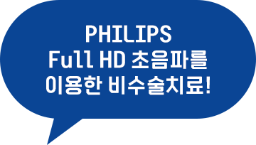 PHILIPS Full HD 초음파를 이용한 비수술치료!