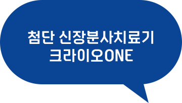 첨단 신장분사 치료기 크라이오ONE